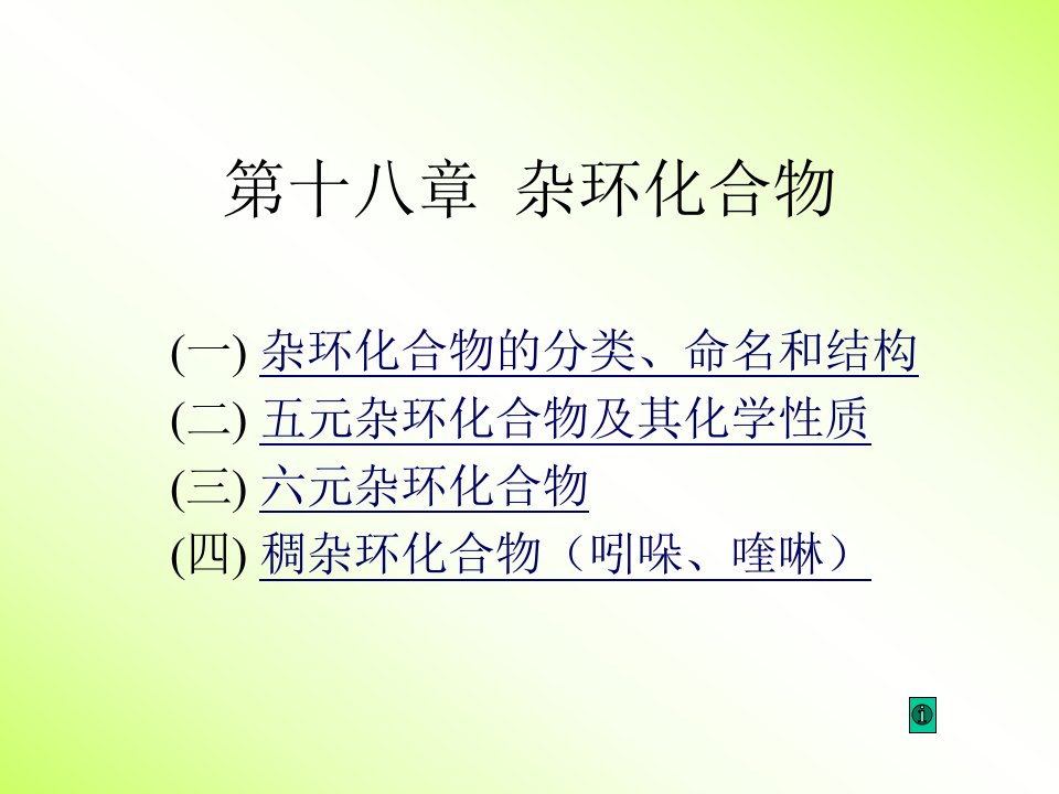 有机化学高教第四版十七章杂环化合物