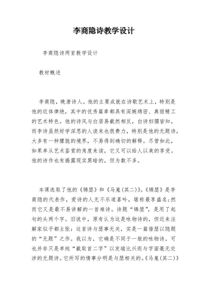 李商隐诗教学设计_1