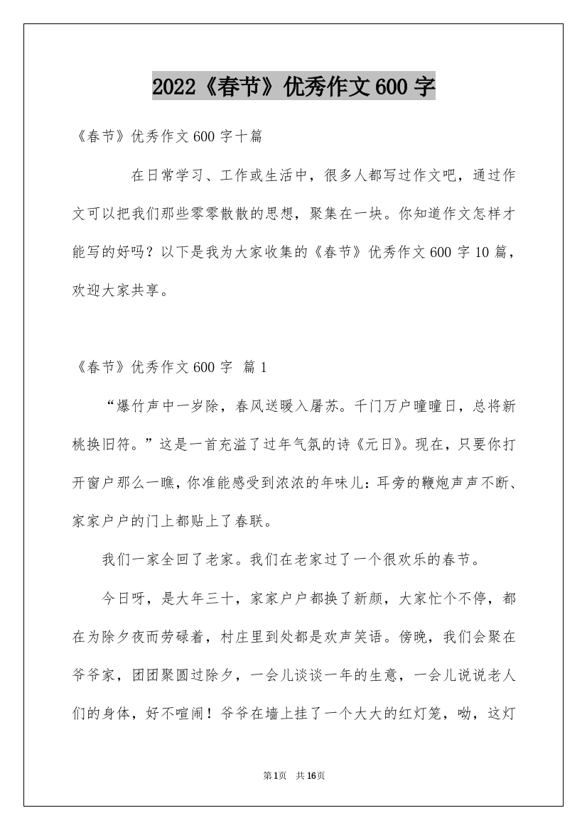 2022《春节》优秀作文600字