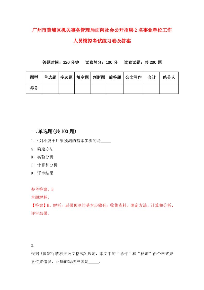 广州市黄埔区机关事务管理局面向社会公开招聘2名事业单位工作人员模拟考试练习卷及答案第7卷