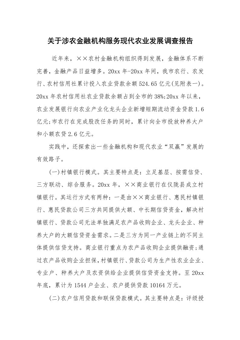 工作总结范文_工作总结_关于涉农金融机构服务现代农业发展调查报告