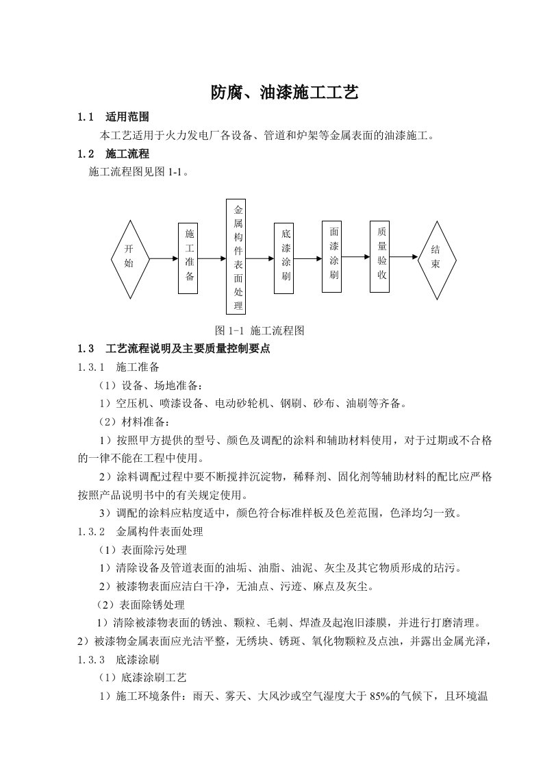 建筑资料-防腐油漆施工工艺