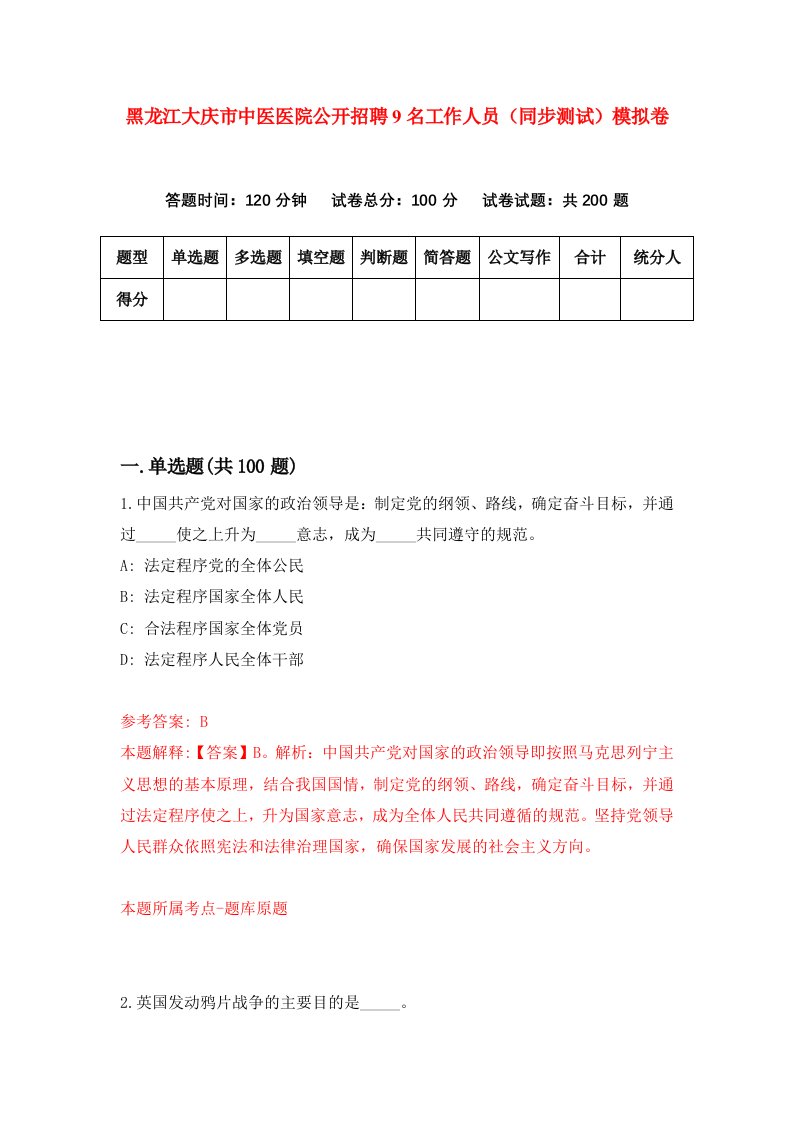 黑龙江大庆市中医医院公开招聘9名工作人员同步测试模拟卷1