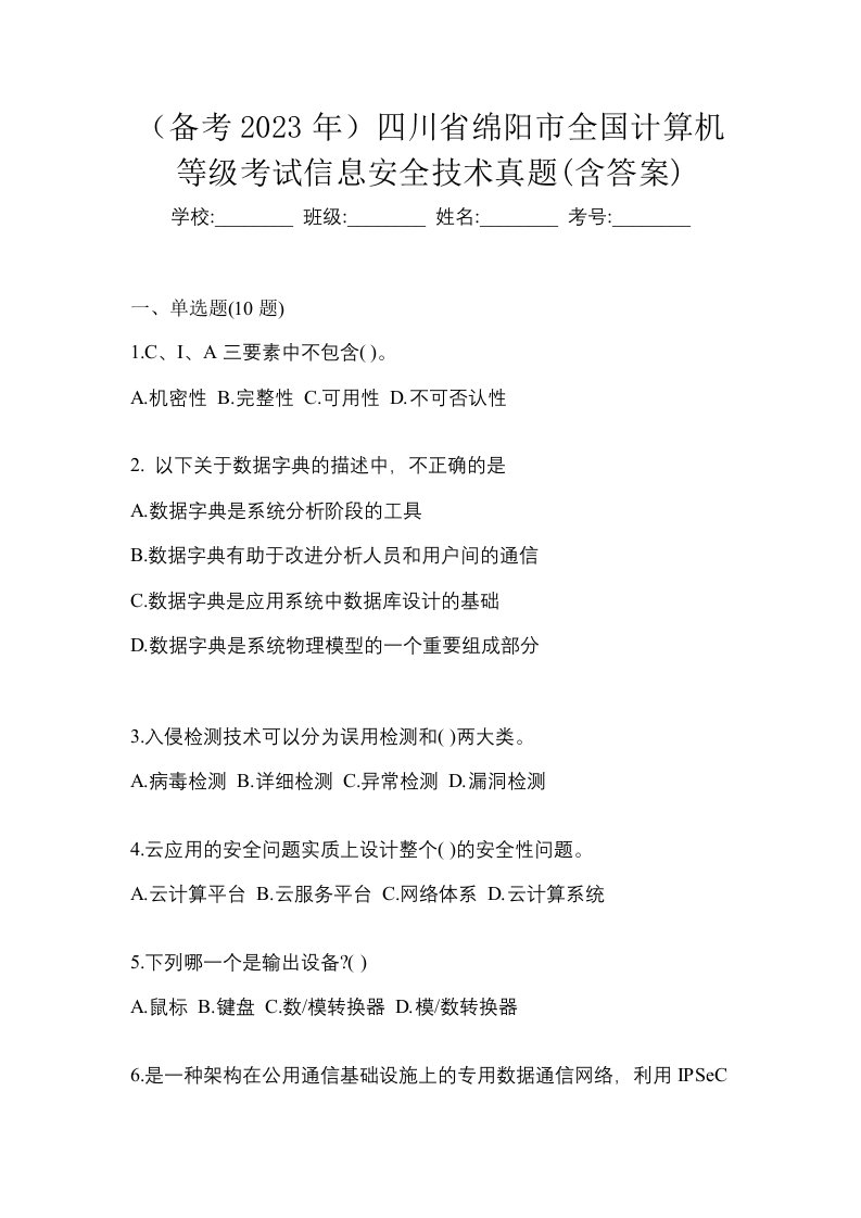 备考2023年四川省绵阳市全国计算机等级考试信息安全技术真题含答案