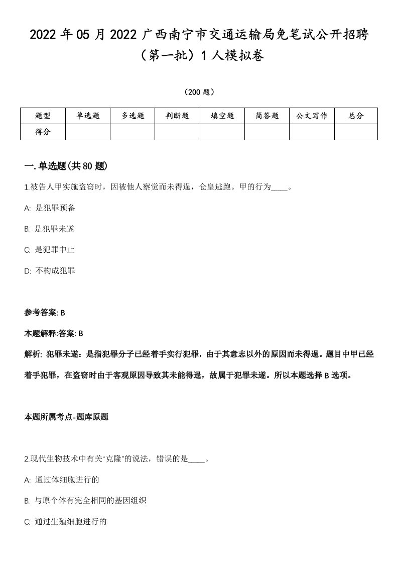 2022年05月2022广西南宁市交通运输局免笔试公开招聘（第一批）1人模拟卷第18期（附答案带详解）