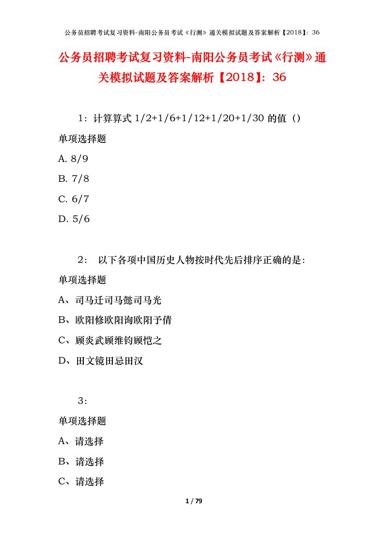 公务员招聘考试复习资料-南阳公务员考试行测通关模拟试题及答案解析201836