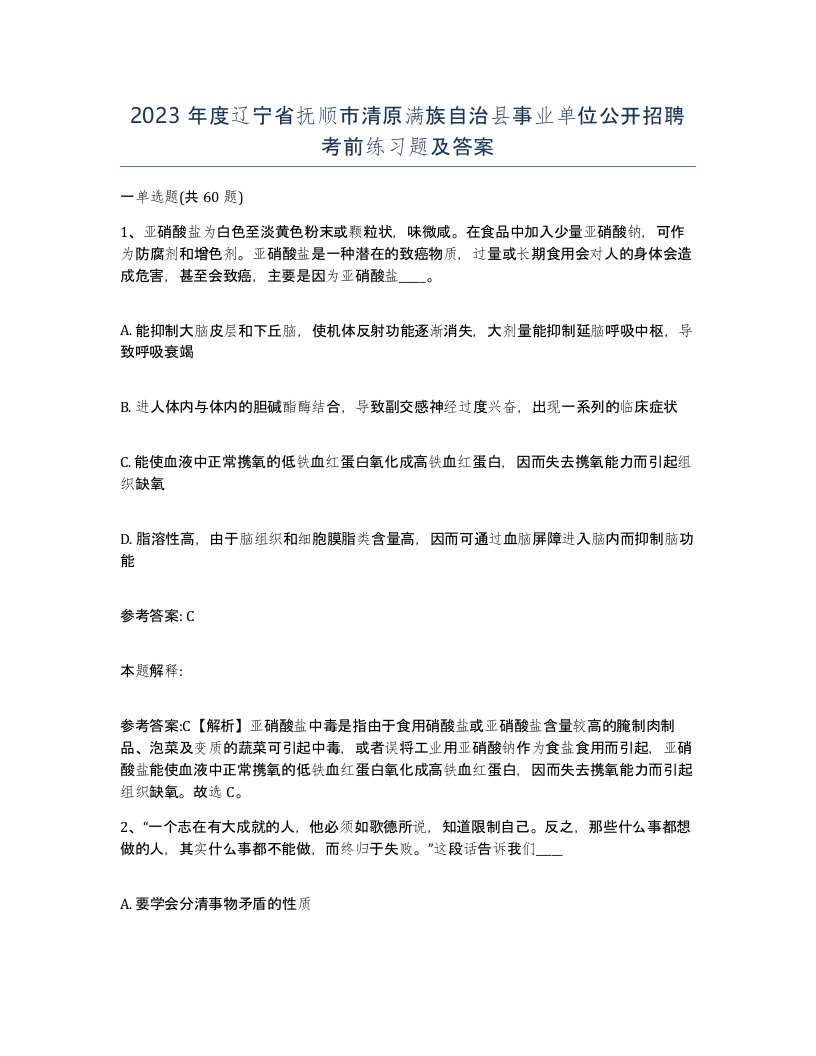 2023年度辽宁省抚顺市清原满族自治县事业单位公开招聘考前练习题及答案