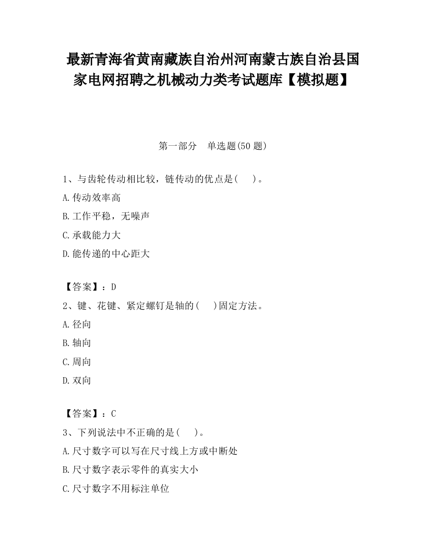 最新青海省黄南藏族自治州河南蒙古族自治县国家电网招聘之机械动力类考试题库【模拟题】