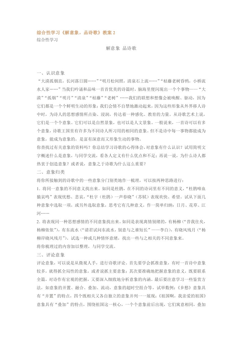 综合性学习《解意象品诗歌》教案