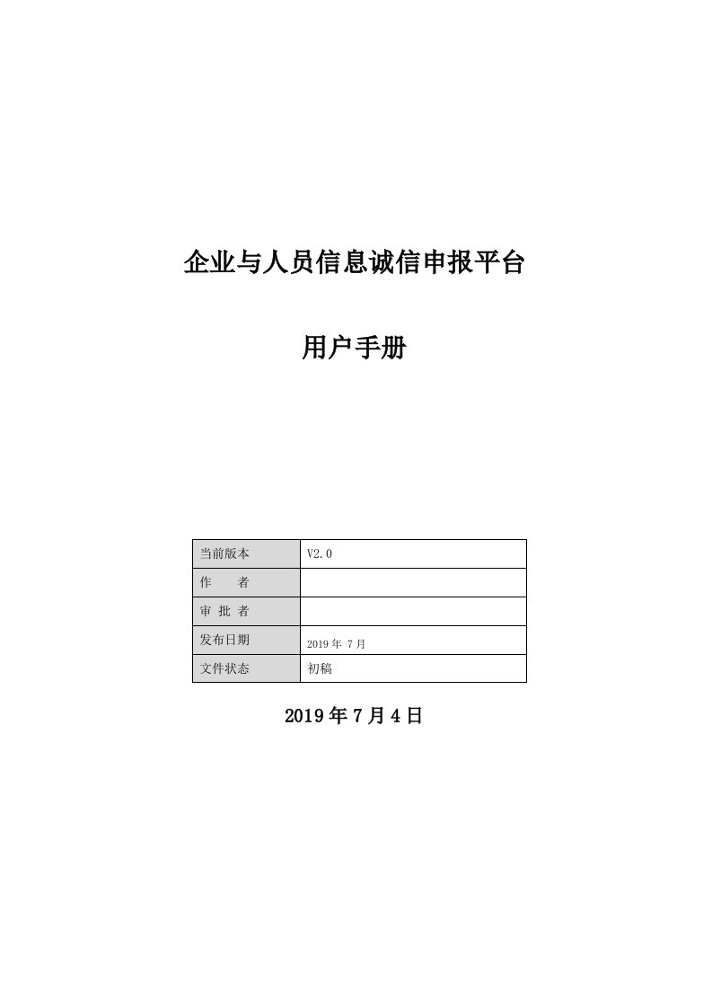 企业与人员信息诚信申报平台用户手册