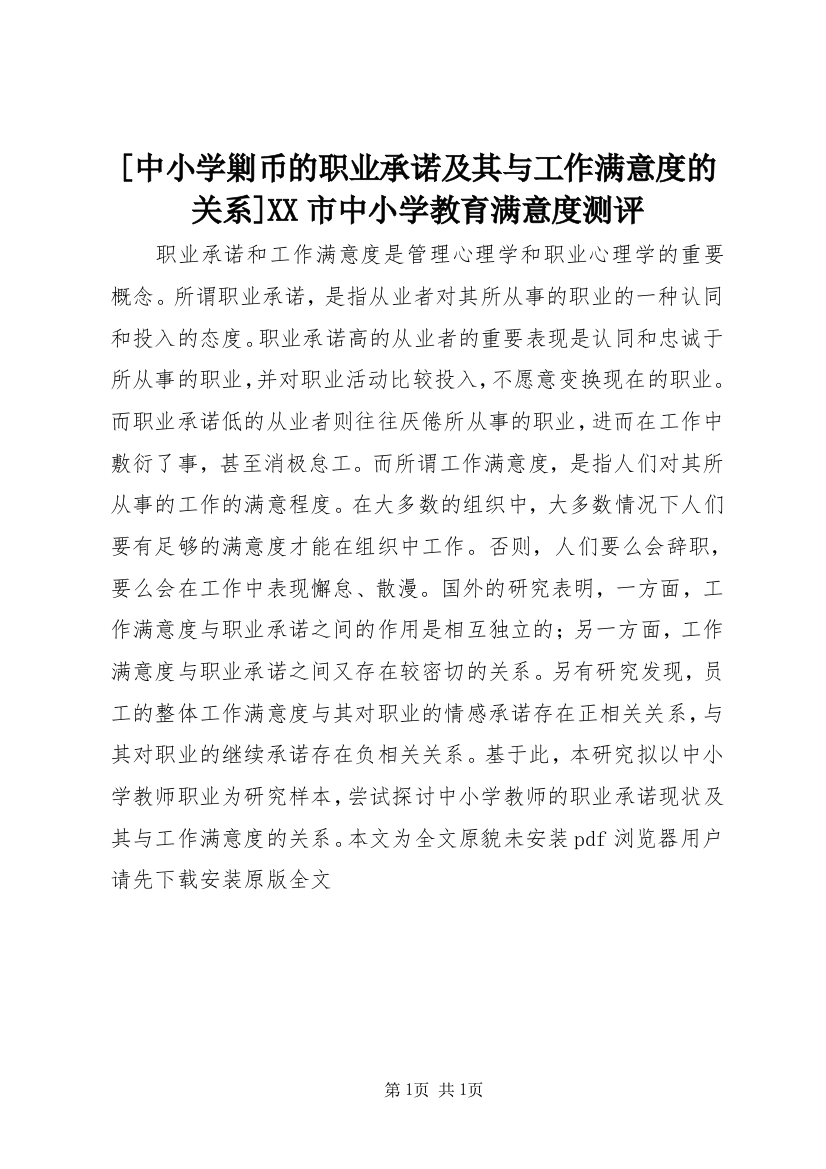 [中小学剿币的职业承诺及其与工作满意度的关系]XX市中小学教育满意度测评