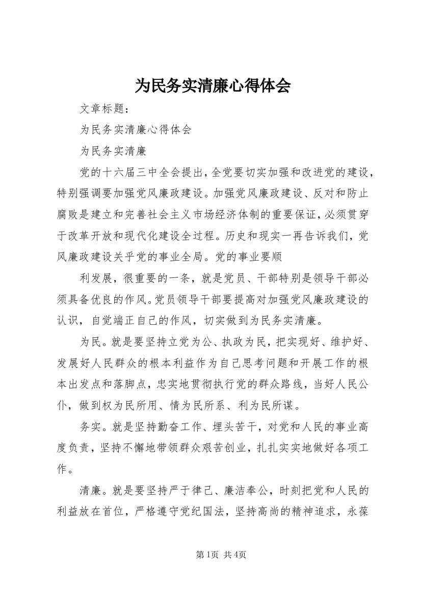 为民务实清廉心得体会