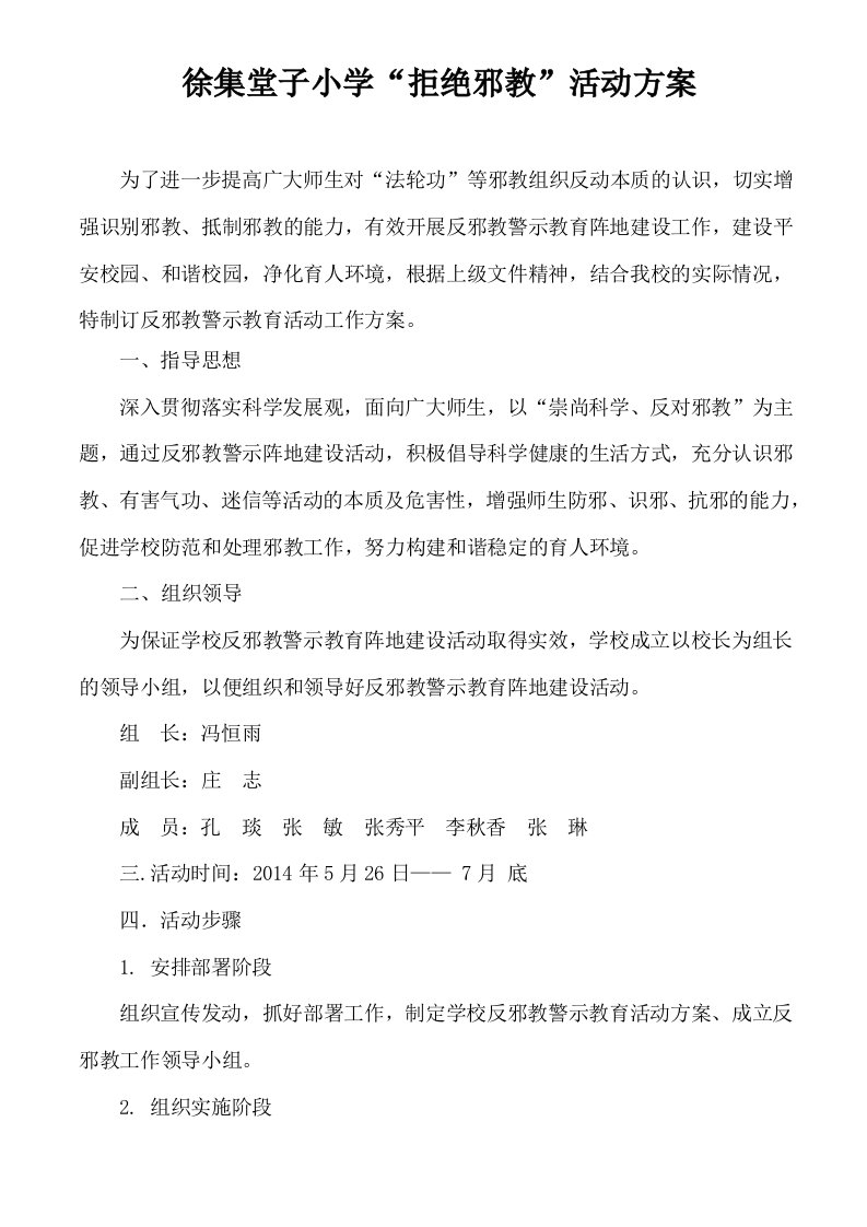 小学反邪教活动方案