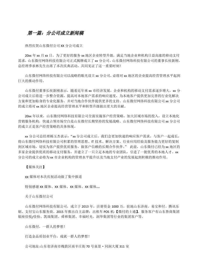 分公司成立新闻稿（共5篇）[修改版]