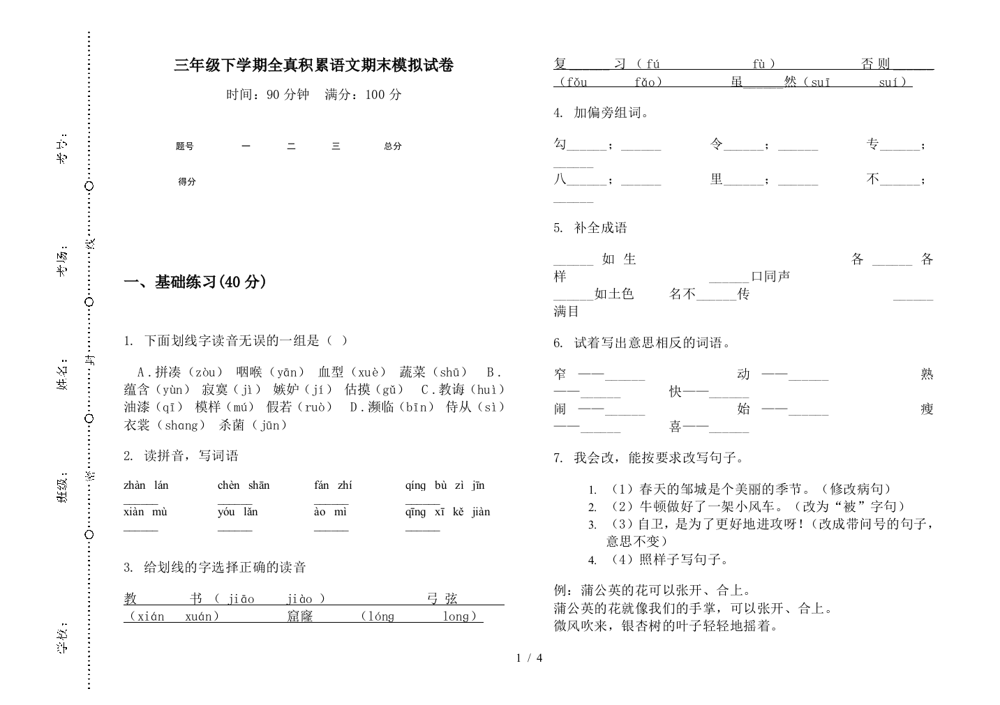 三年级下学期全真积累语文期末模拟试卷