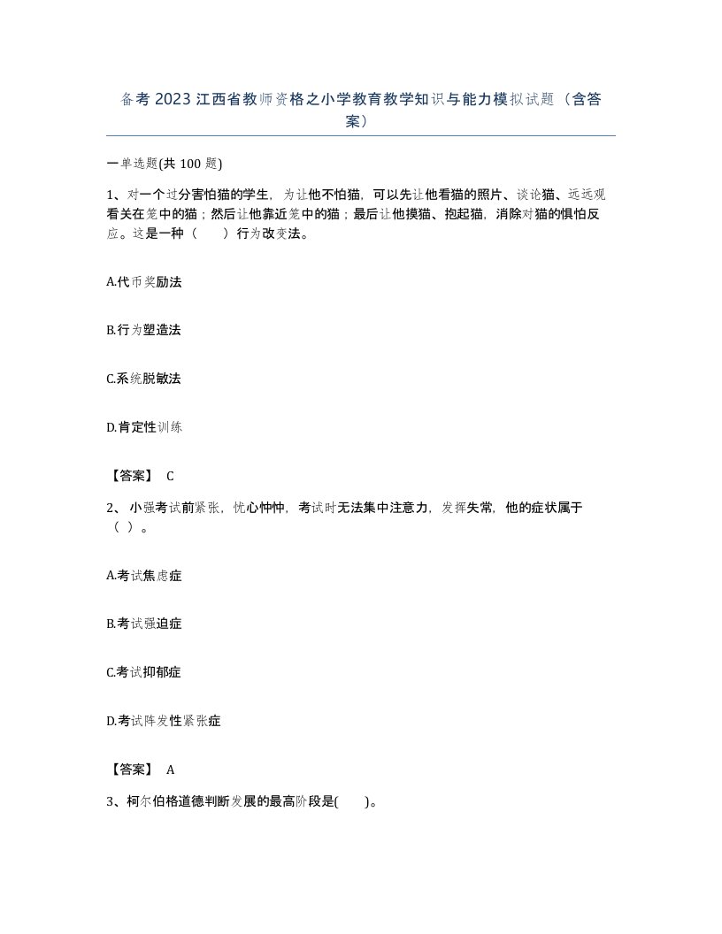 备考2023江西省教师资格之小学教育教学知识与能力模拟试题含答案