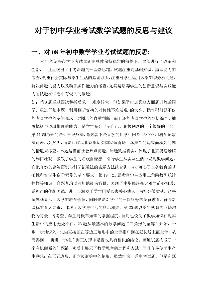 对于初中学业考试数学试题的反思与建议