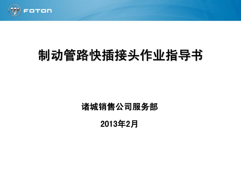 制动管路快插接头作业指导书