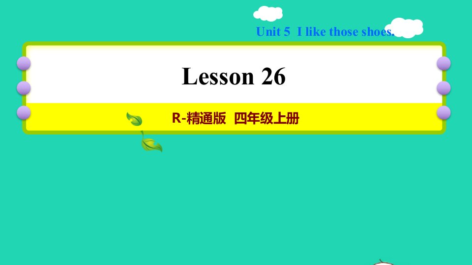 2021四年级英语上册Unit5Ilikethoseshoeslesson26习题课件人教精通版三起