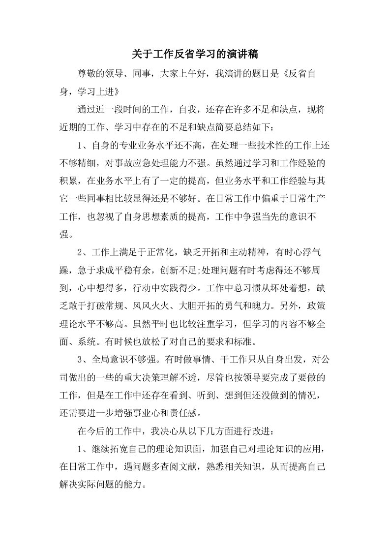 关于工作反省学习的演讲稿