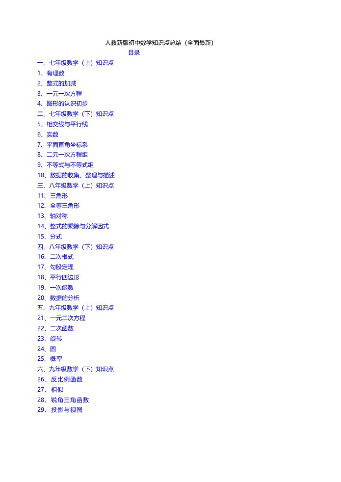 人教最新版初中数学知识点总结及每章重难点