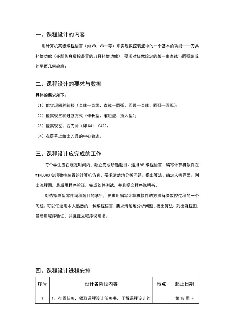 仿真数控装置的刀具补偿功能的程序实现