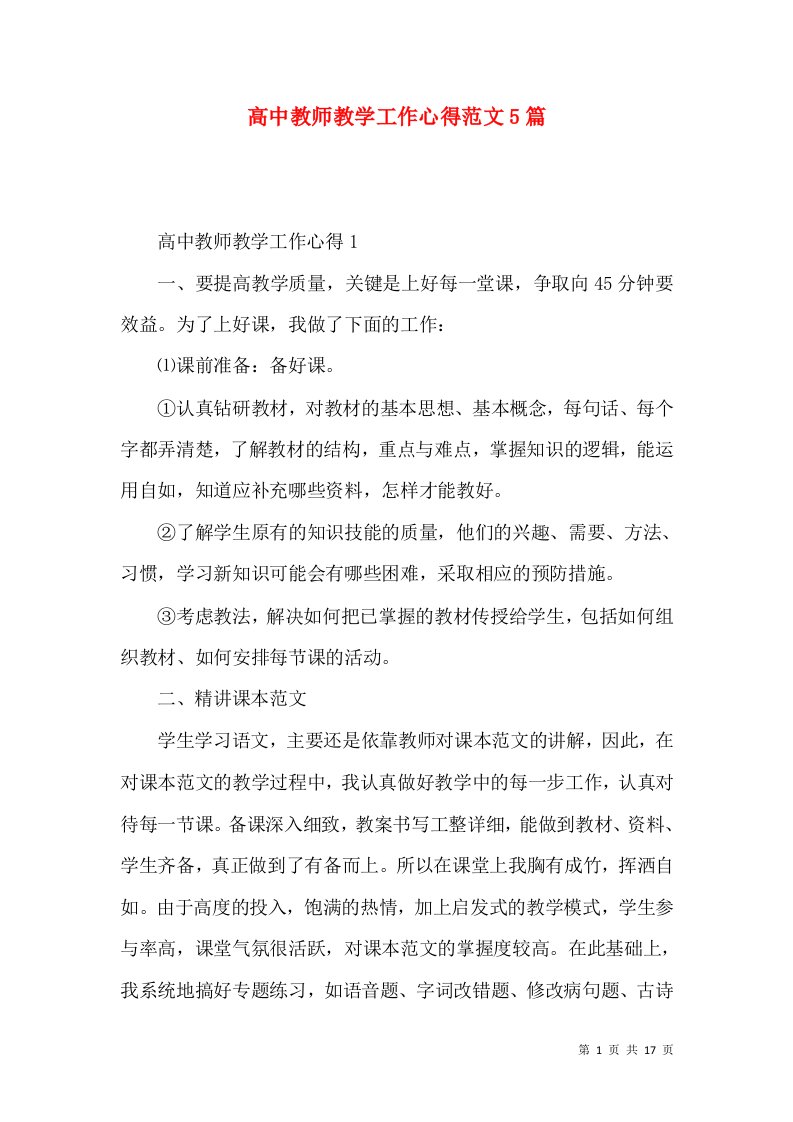 高中教师教学工作心得范文5篇