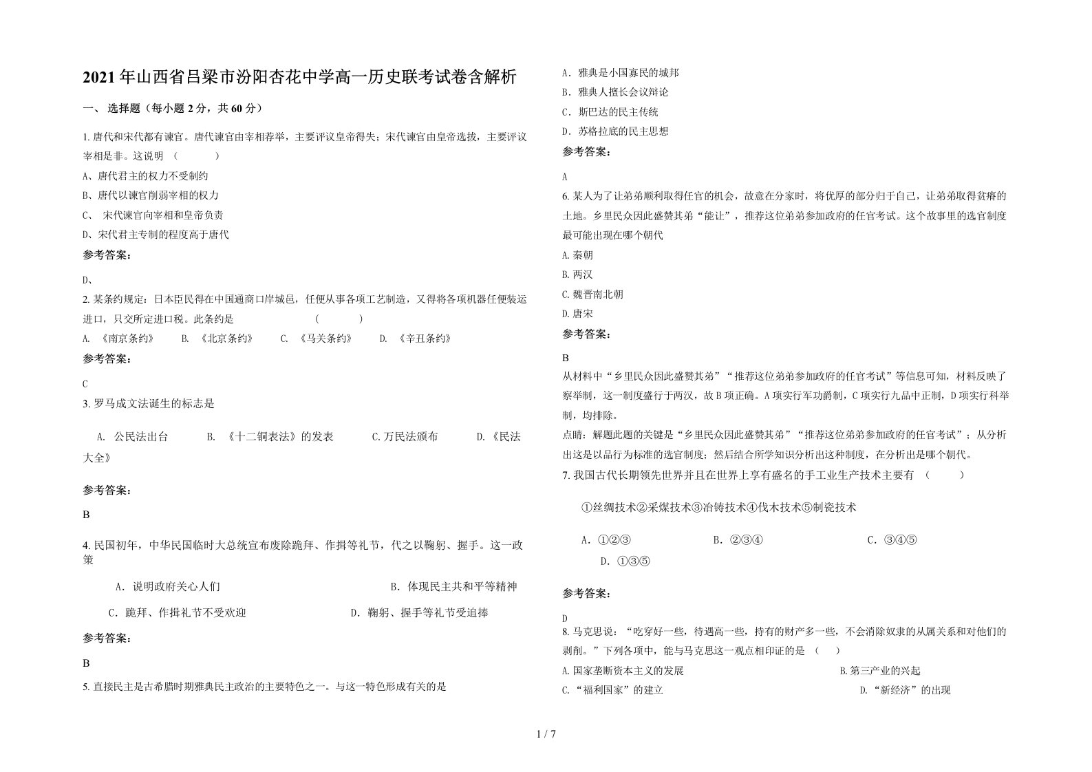 2021年山西省吕梁市汾阳杏花中学高一历史联考试卷含解析