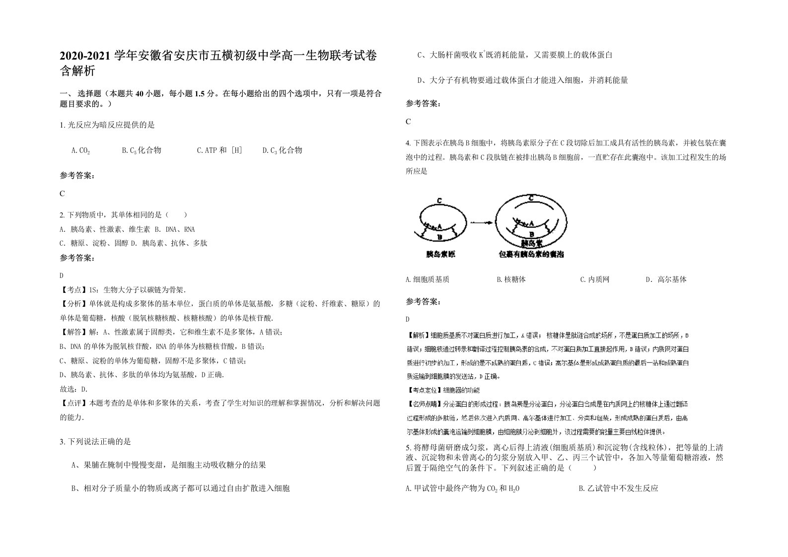 2020-2021学年安徽省安庆市五横初级中学高一生物联考试卷含解析