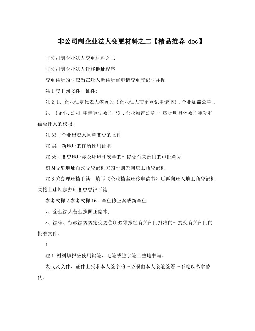 非公司制企业法人变更材料之二【精品推荐-doc】