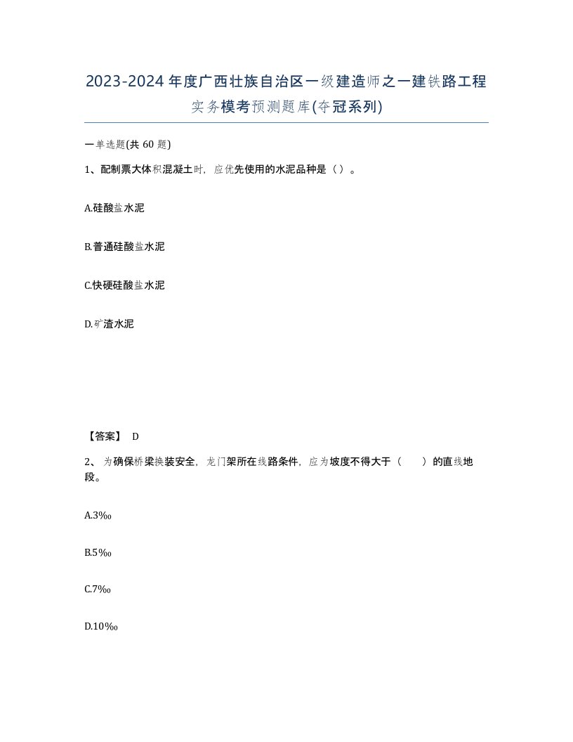 2023-2024年度广西壮族自治区一级建造师之一建铁路工程实务模考预测题库夺冠系列