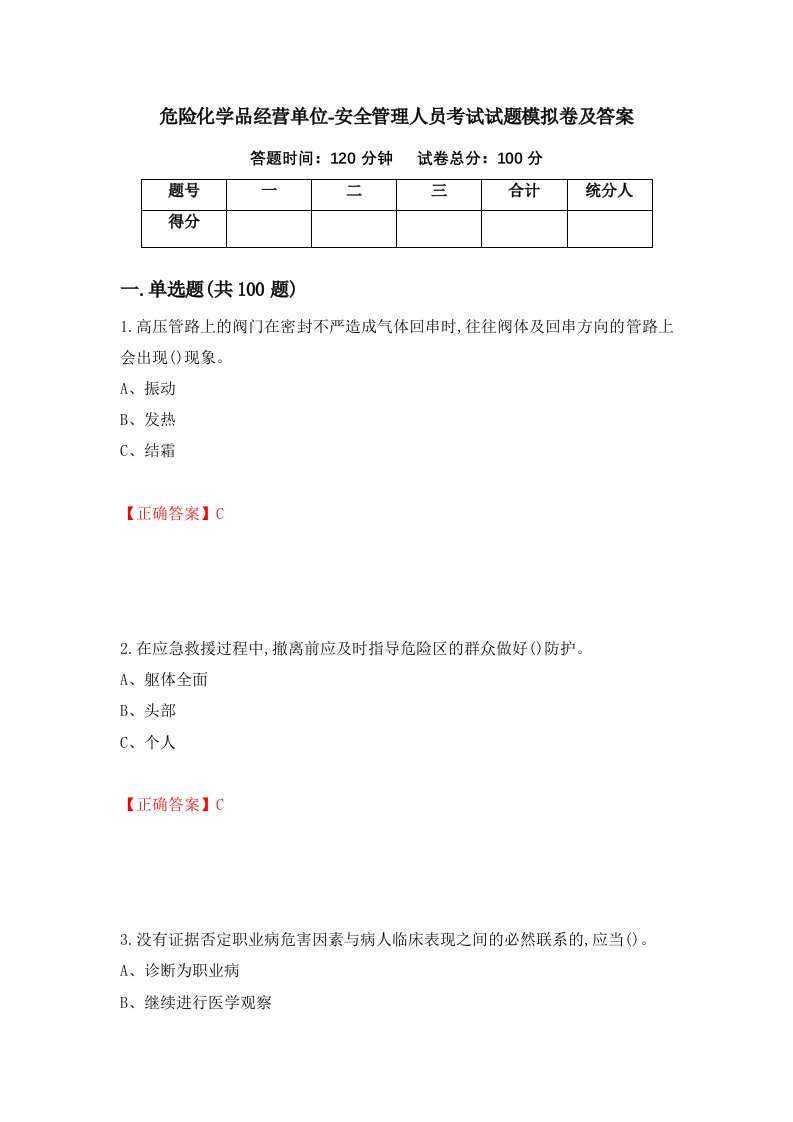 危险化学品经营单位-安全管理人员考试试题模拟卷及答案第76套