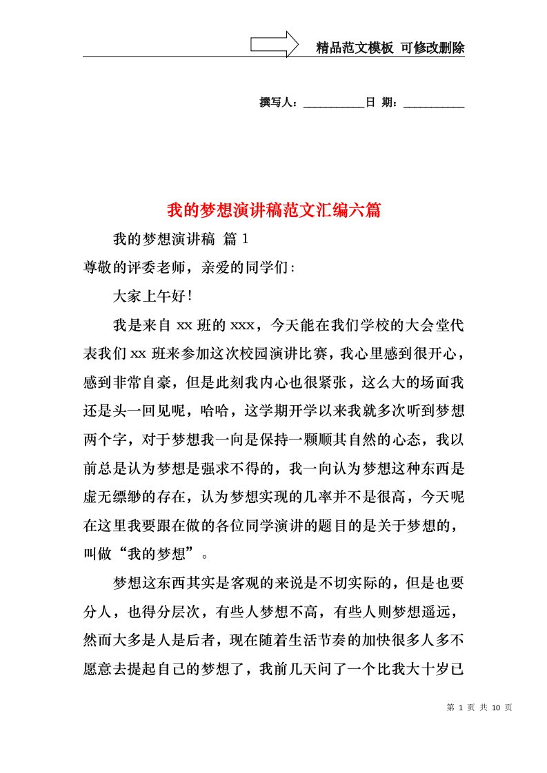 我的梦想演讲稿范文汇编六篇