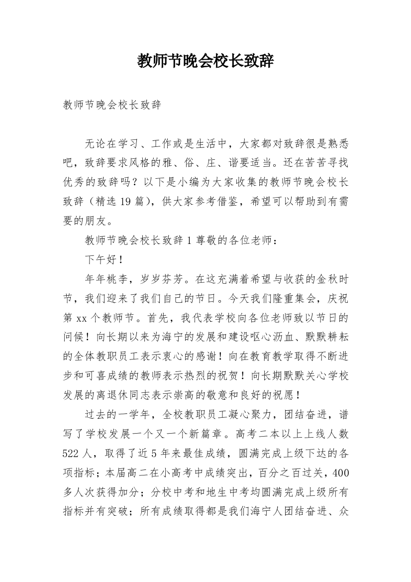 教师节晚会校长致辞