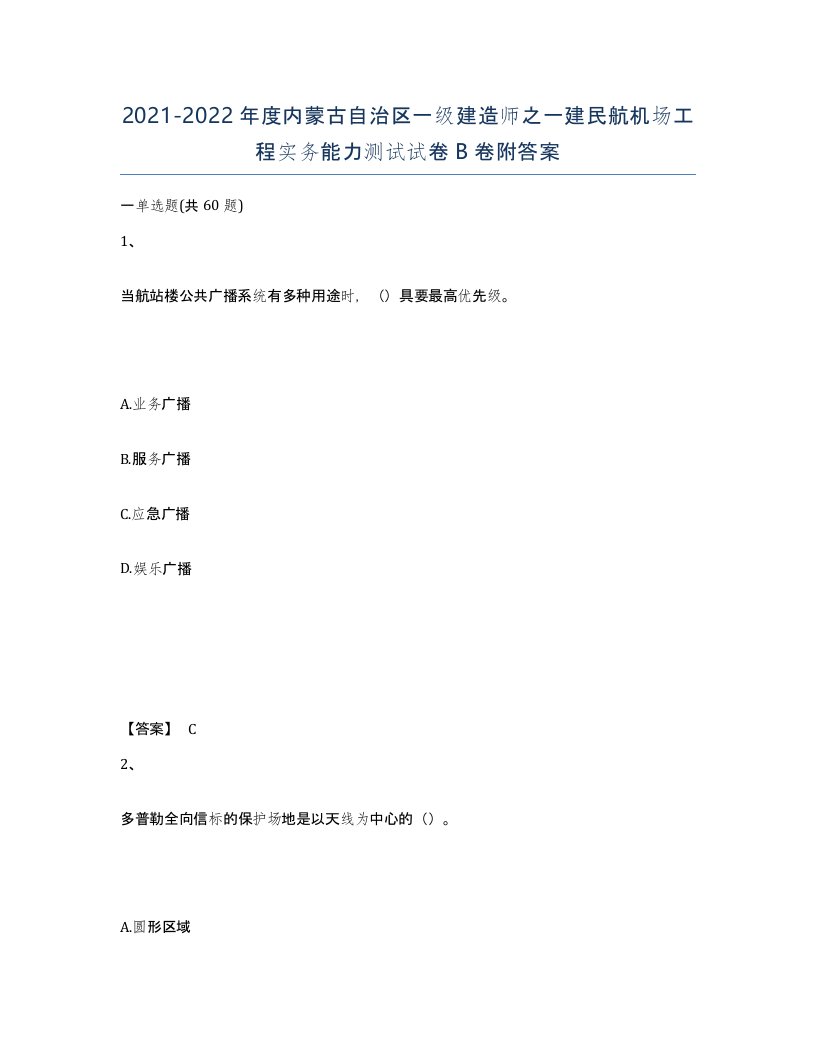 2021-2022年度内蒙古自治区一级建造师之一建民航机场工程实务能力测试试卷B卷附答案