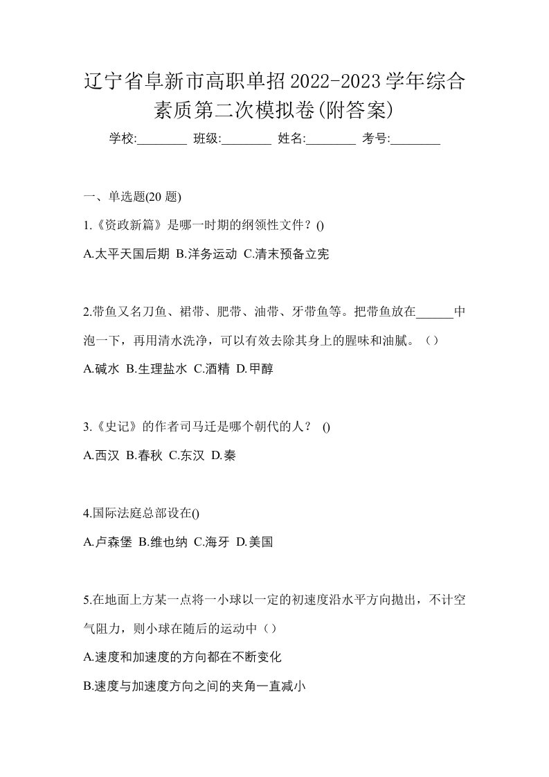 辽宁省阜新市高职单招2022-2023学年综合素质第二次模拟卷附答案