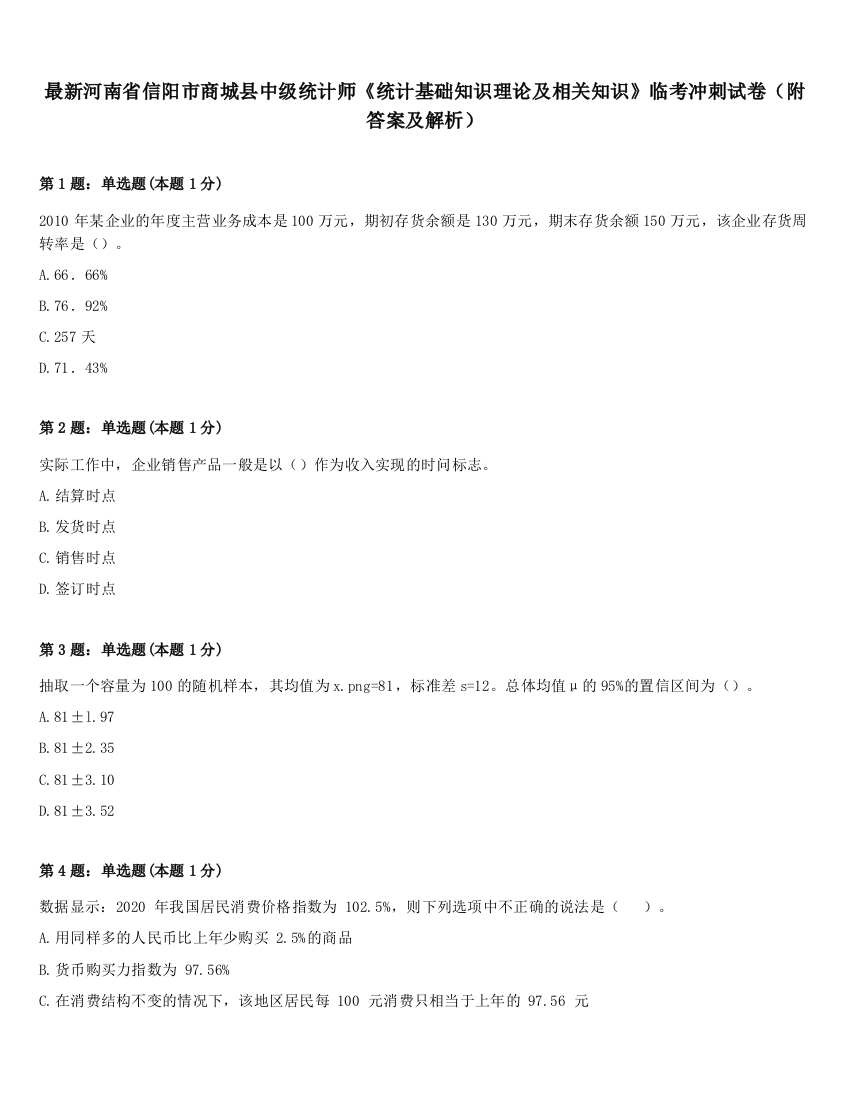 最新河南省信阳市商城县中级统计师《统计基础知识理论及相关知识》临考冲刺试卷（附答案及解析）