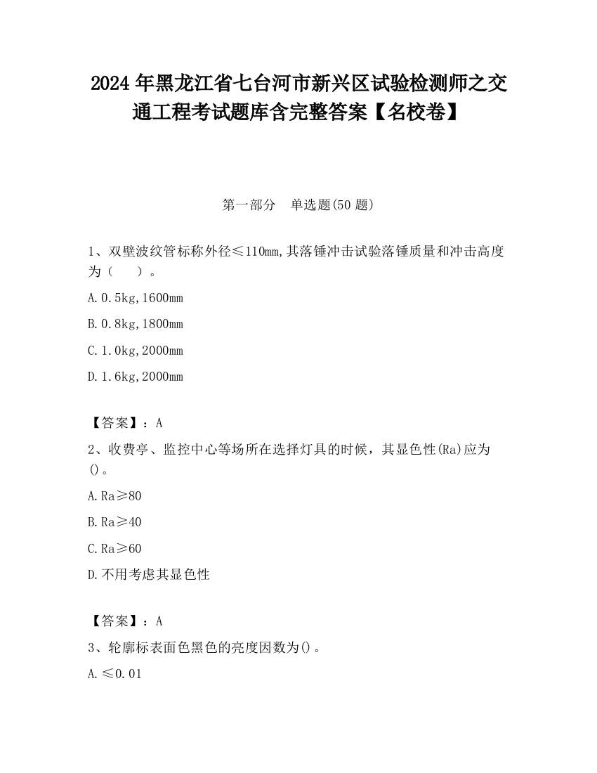 2024年黑龙江省七台河市新兴区试验检测师之交通工程考试题库含完整答案【名校卷】