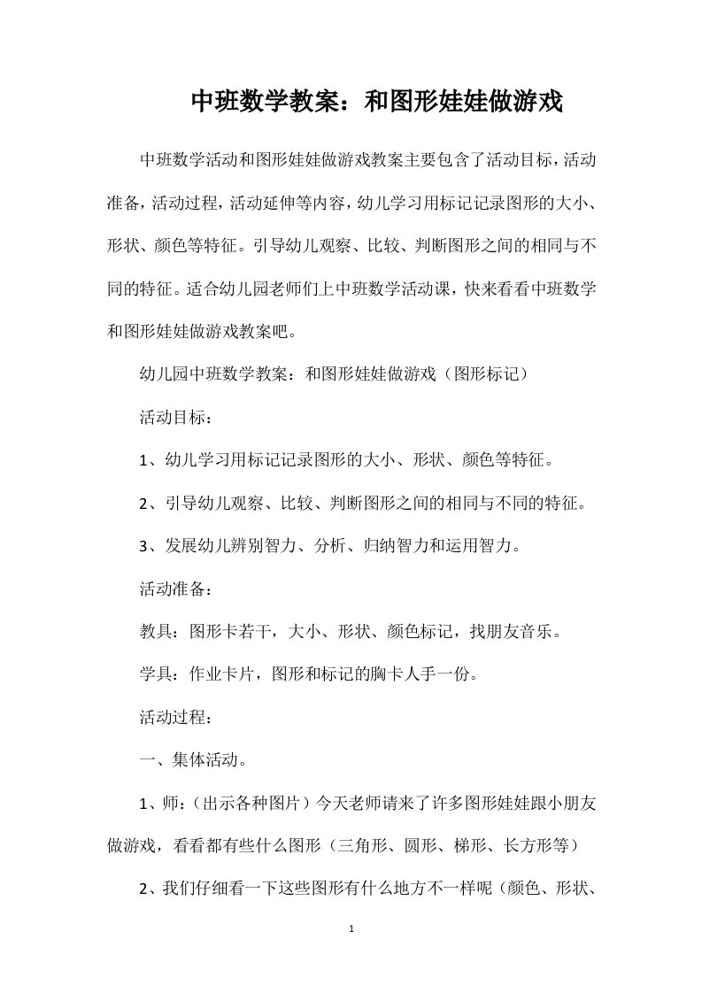 中班数学教案：和图形娃娃做游戏