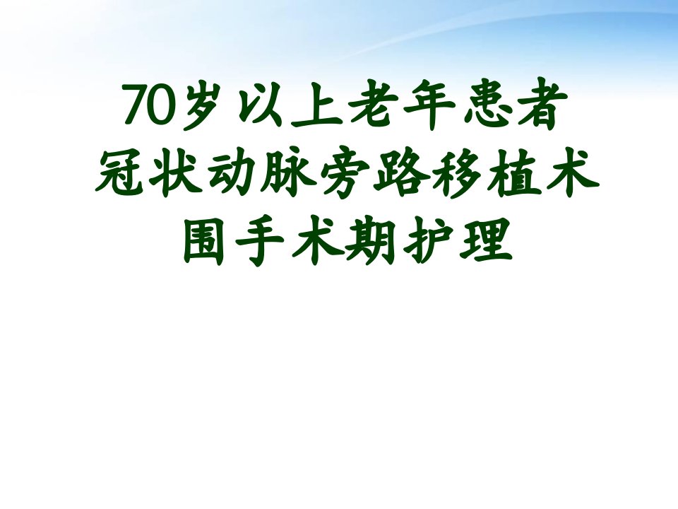 冠状动脉旁路移植术围手术期护理