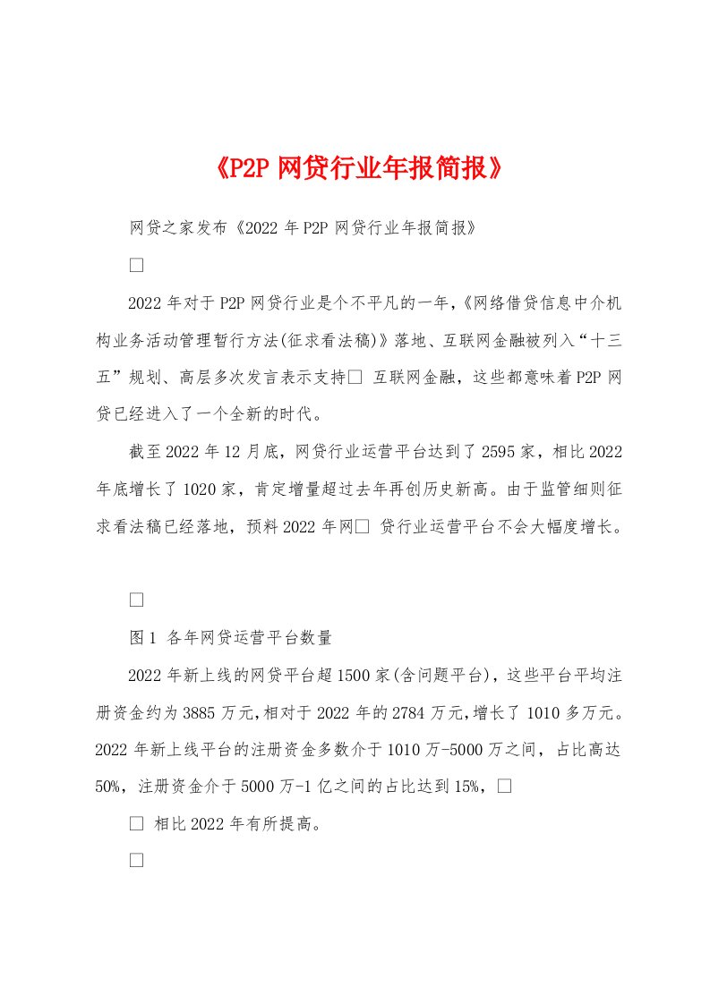 《P2P网贷行业年报简报》