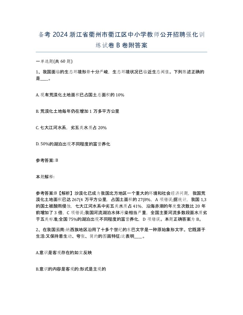 备考2024浙江省衢州市衢江区中小学教师公开招聘强化训练试卷B卷附答案