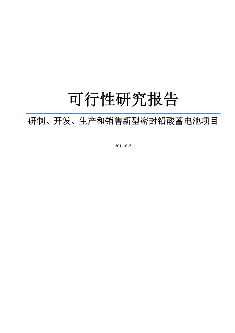 研制、开发、生产和销售新型密封铅酸蓄电池项目建设可行性研究报告