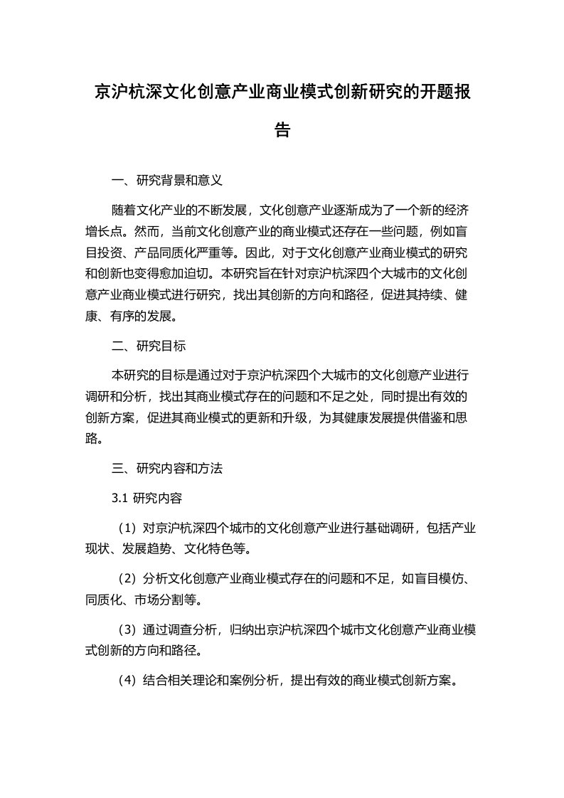 京沪杭深文化创意产业商业模式创新研究的开题报告