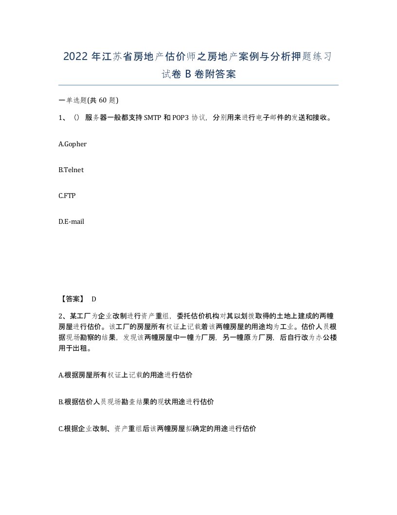 2022年江苏省房地产估价师之房地产案例与分析押题练习试卷B卷附答案