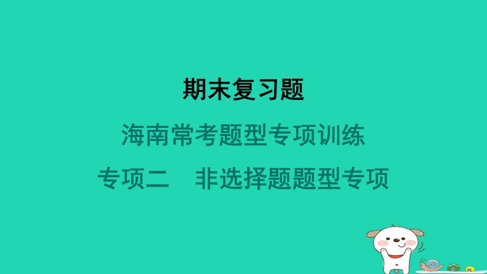 海南省2024七年级历史下册专项训练二非选择题题型专项课件新人教版