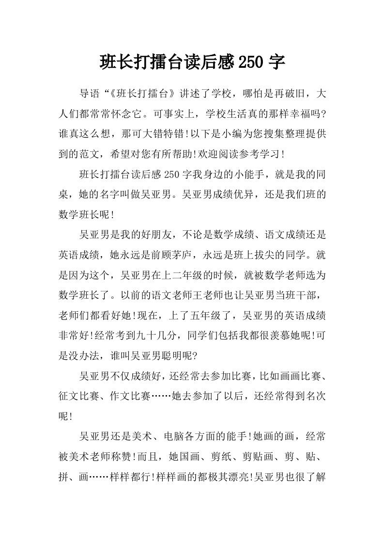 班长打擂台读后感250字