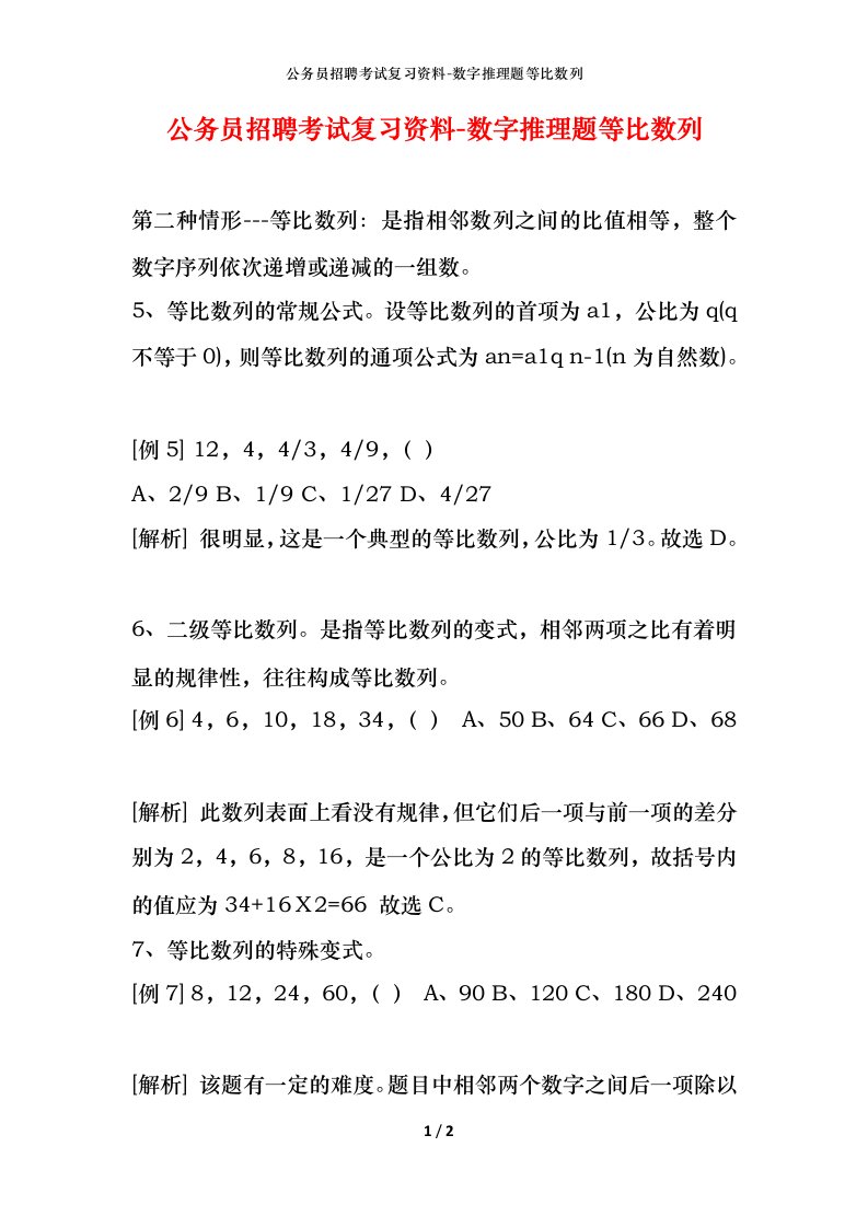 公务员招聘考试复习资料-数字推理题等比数列