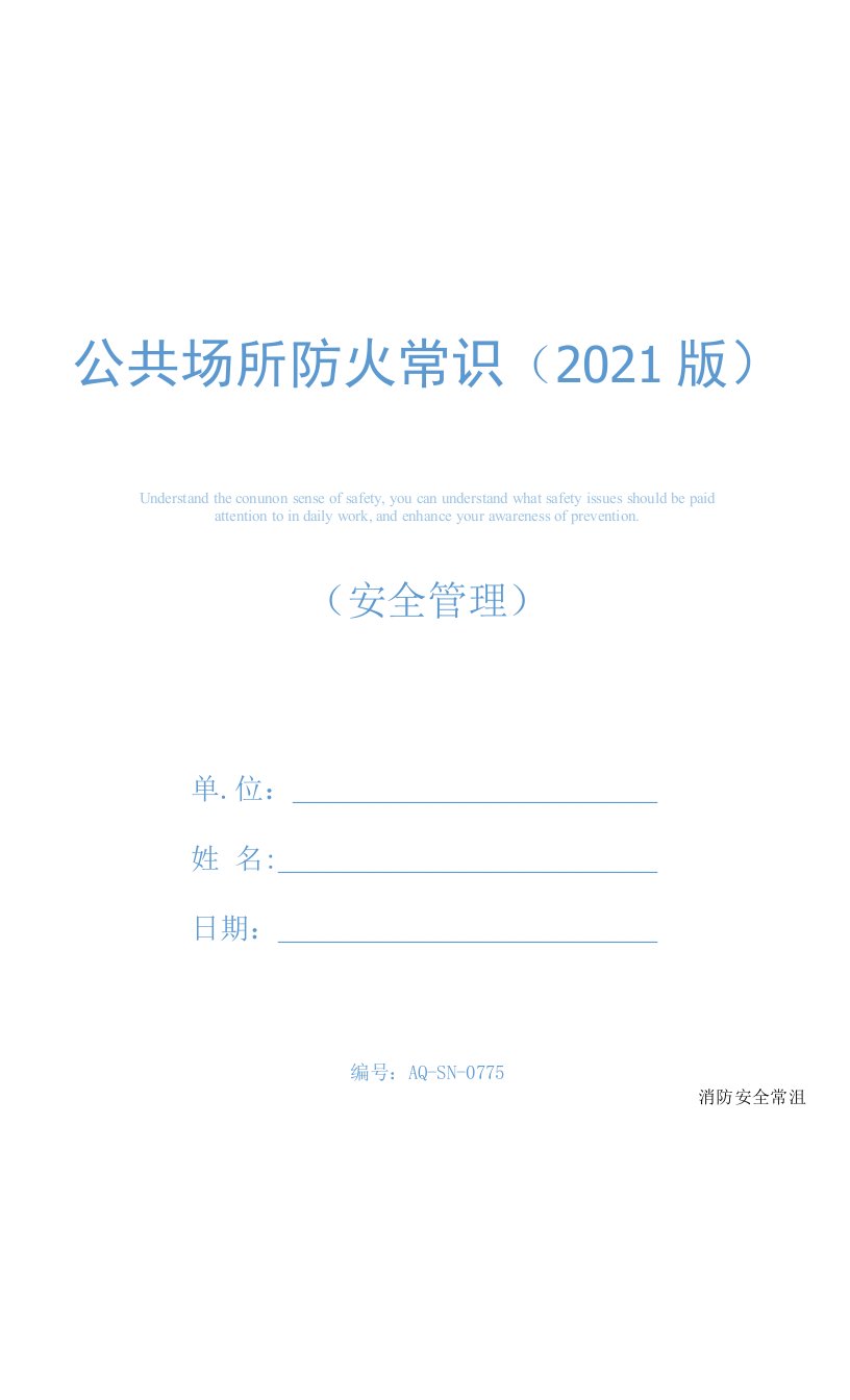 公共场所防火常识(2021版)