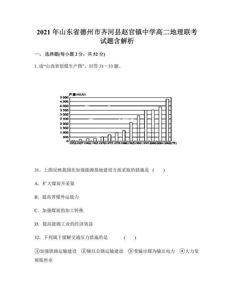 2021年山东省德州市齐河县赵官镇中学高二地理联考试题含解析